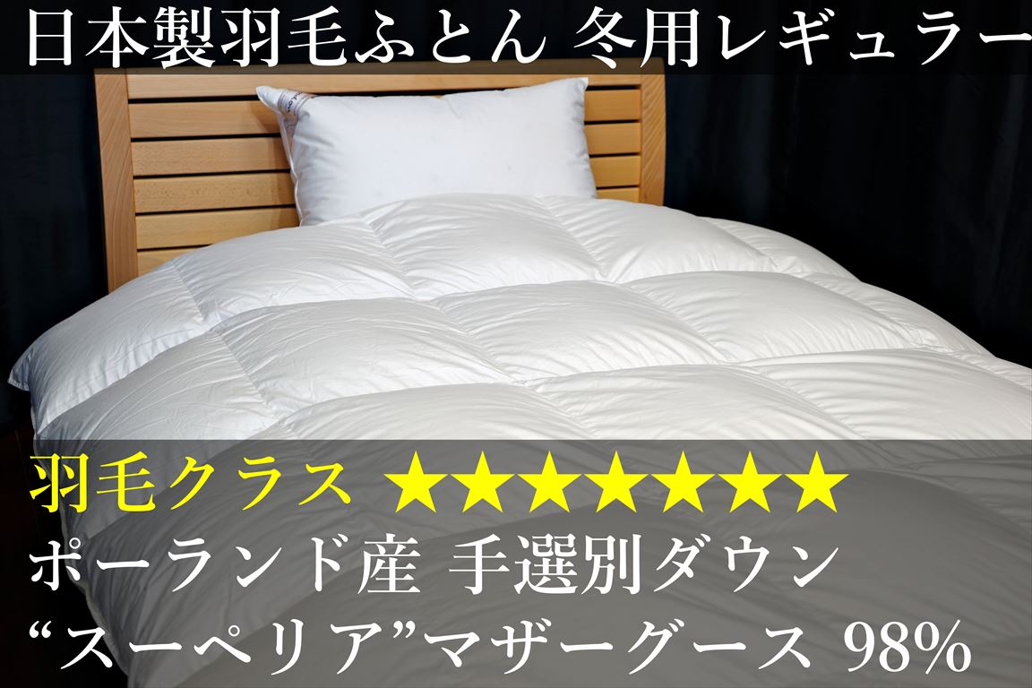 楽天市場】羽毛布団 キング 日本製 ポーランド産 マザーホワイト